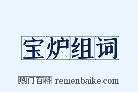 宝炉组词是什么意思的图片